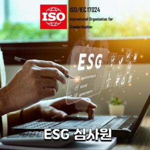 ISO ESG 심사원